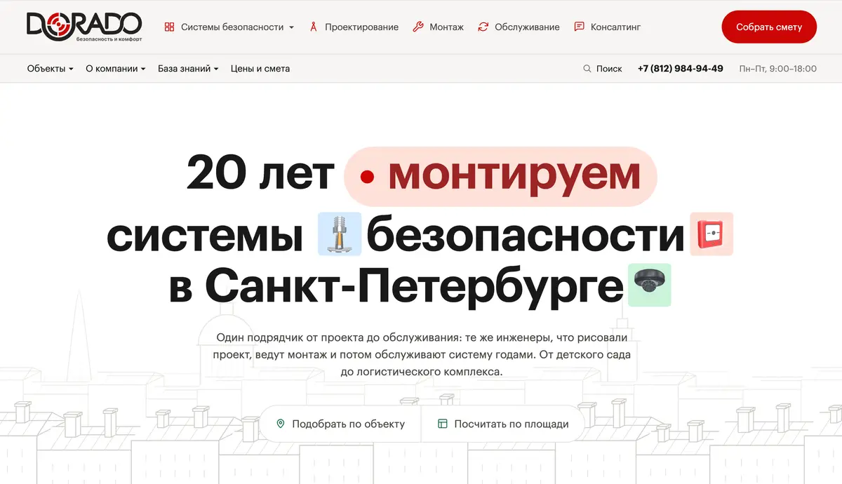 Первый экран сайта 2026 года: заголовок «20 лет монтируем системы безопасности в Санкт-Петербурге» над крышами Петербурга