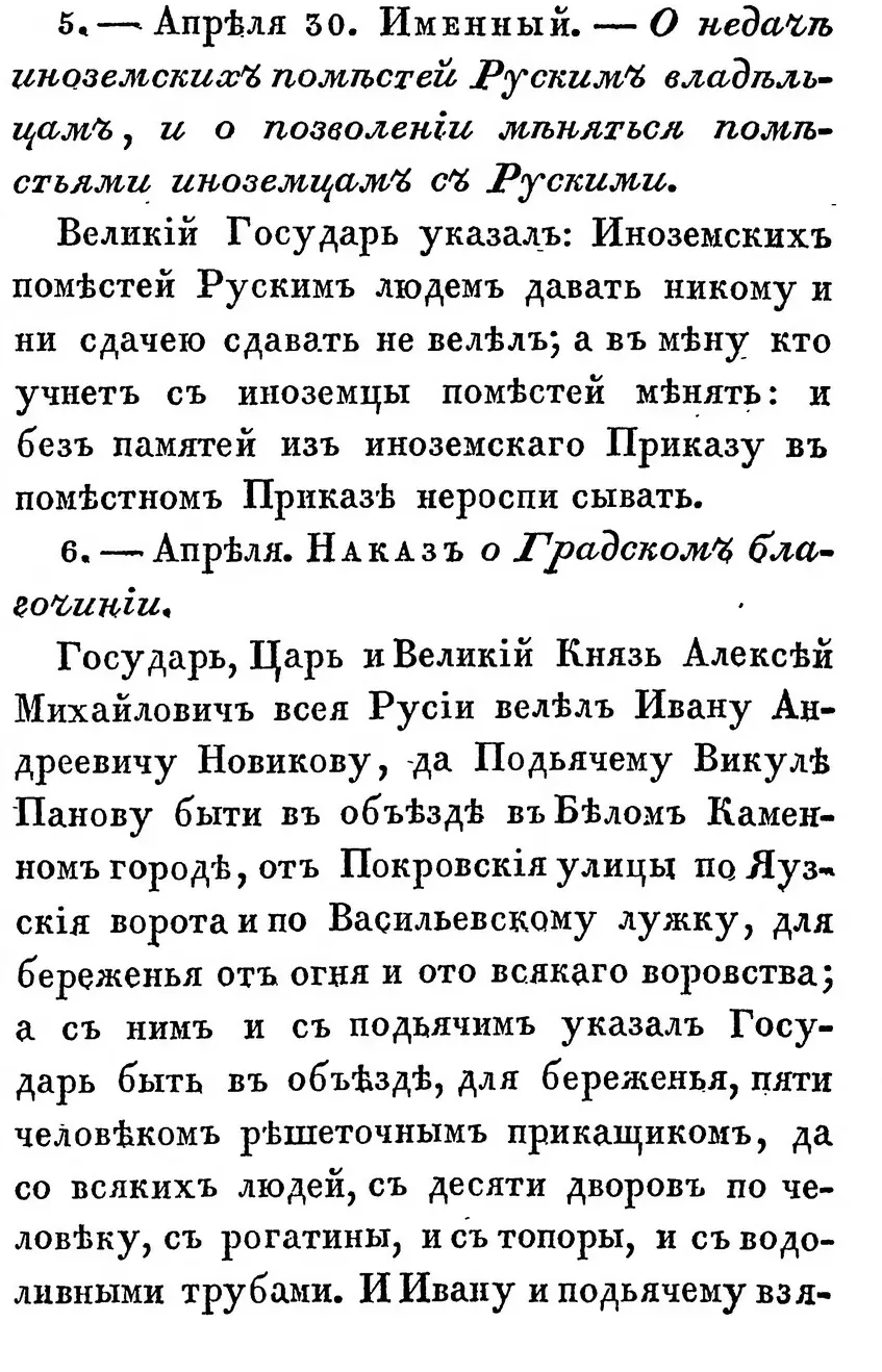Свод законов 1830 года, том I, страница 164. Закон № 5 помечен «Апреля 30», а следующий за ним Наказ о градском благочинии — только «Апреля», без числа. Источник: Полное собрание законов Российской империи, Викисклад
