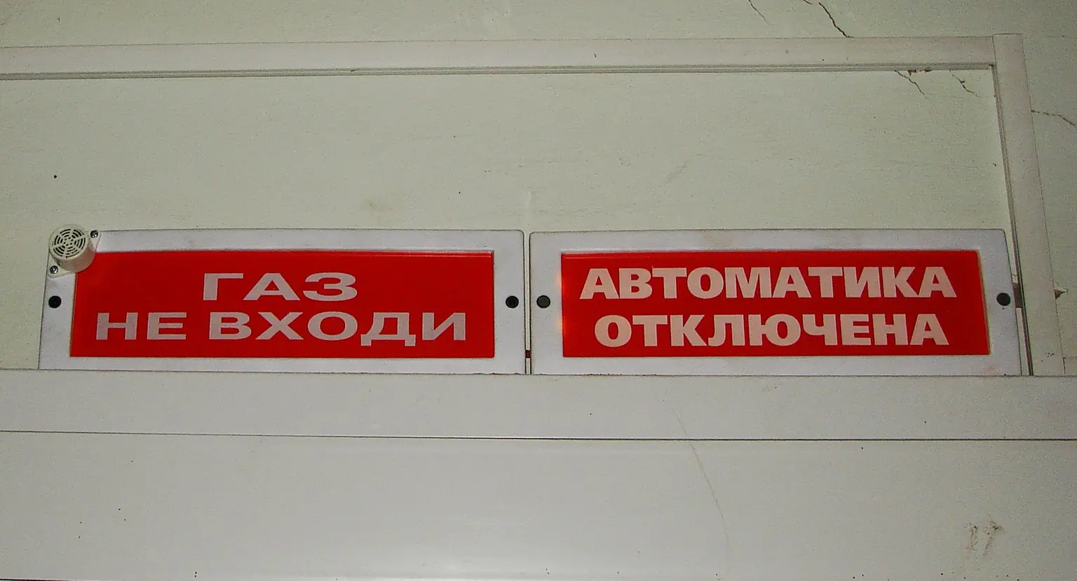 Над входом в помещение с газовым пожаротушением — табло «Газ — не входи» и «Автоматика отключена»: второе горит, пока открыт проём или автоматику не вернули в работу. Фото: Sergeev Pavel, CC BY-SA 3.0